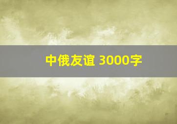 中俄友谊 3000字